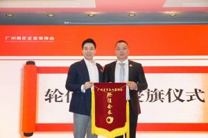 喜訊∣歡創集團總裁羅寧弟先生擔任“廣州青年企業家協會”輪值會