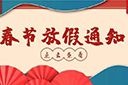 歡創集團2022年春節放假通知