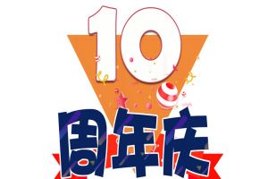 歡創集團十周年慶典
