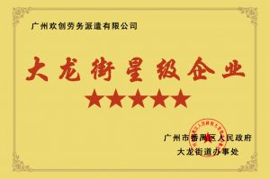 歡創集團榮獲大龍街“五星級企業 ”