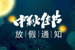 2020年歡創(chuàng)集團(tuán)中秋國(guó)慶放假通知