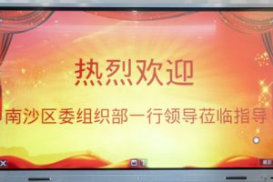 熱烈歡迎南沙區委組織部張部長等領導蒞臨歡創集團南沙公司指導
