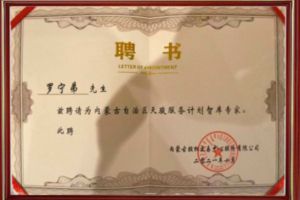 祝賀歡創集團CEO羅寧弟被聘請為內蒙古自治區天駿服務計劃智庫