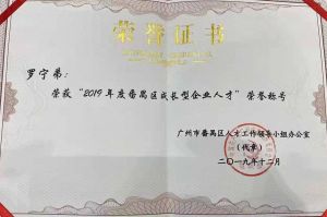 歡創集團CEO羅寧弟榮膺番禺區杰出產業人才獎