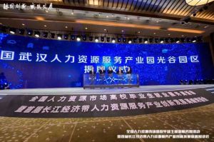 歡創集團首批簽約入駐武漢光谷人力資源服務產業園