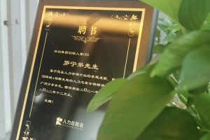 歡創集團CEO羅寧弟先生高票當選為58人力總裁會廣州分會長第
