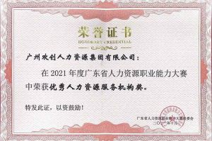 喜報︱歡創集團榮獲廣東省“優秀人力資源服務機構”稱號