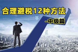 如何稅務籌劃？以下六種情況可以免稅