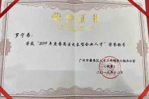 歡創集團羅寧弟董事長榮獲“2019年度番禺區成長型企業人才”