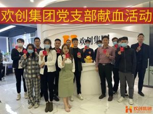 暖心│歡創集團黨支部組織員工開展無償獻血活動