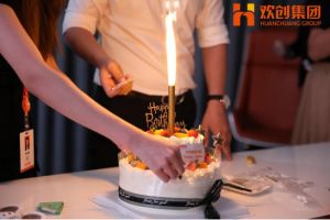 生日會(huì)|歡創(chuàng)集團(tuán)拍了拍你|祝你生日快樂