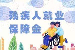 殘疾人就業(yè)保障金是什么？怎樣獲得殘疾人就業(yè)保障金減免？