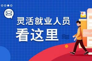 靈活就業人員社保繳費怎么交？