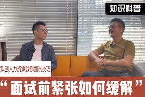 歡創人力資源教你面試技巧：面試前如何緩解緊張情緒