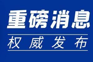 重磅新政| 四部門聯合下發通知：這項費用緩繳！