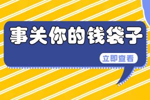重磅前瞻| 10月1日起最低工資標準上調