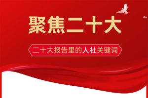 二十大報告里這些人社關鍵詞事，你一定要知道