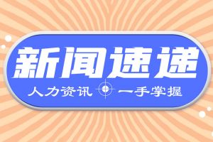 最新！三季度人社工作進展情況如何?來看→