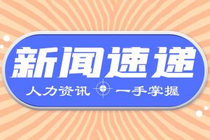 人力資源新聞速遞| 關(guān)乎200多萬人的穩(wěn)就業(yè)權(quán)益，婦女權(quán)益保