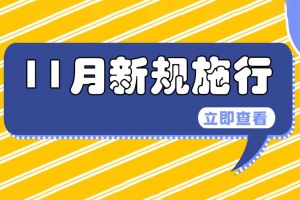11月1日起這些新規(guī)施行，關(guān)系企業(yè)和個(gè)人