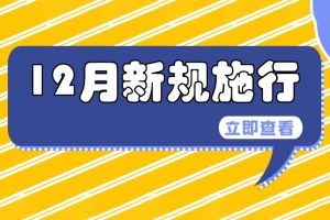 條條都重要！這些新規12月1日起施行→