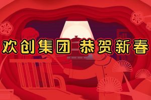 過年啦！歡創集團給您拜年了~