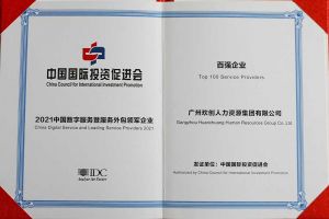 恭喜歡創集團榮獲“人力資源領軍企業”、連續3年獲評“百強企業