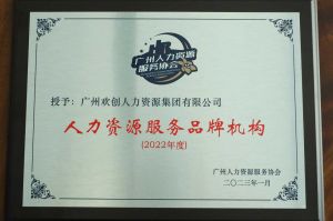 實力認證！歡創喜獲2022年度人力資源服務品牌機構等行業獎項