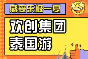 歡創集團2023年度優秀領導人及百萬銷售俱樂部泰國之旅