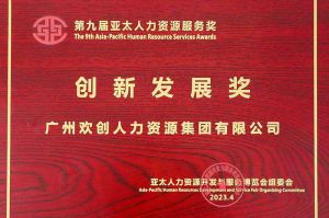 重磅！歡創集團榮膺2023亞太人力資源服務三項大獎