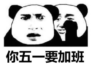 五一連休 5 天，加班是拿 3 倍工資還是 2 倍工資？