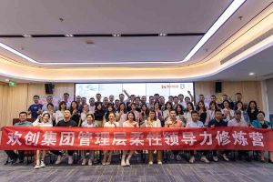 歡創集團2023年管理層柔性領導力修煉營圓滿結營