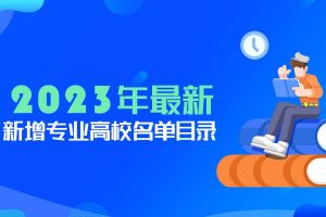 新增21個大學本科專業，怎么選擇？