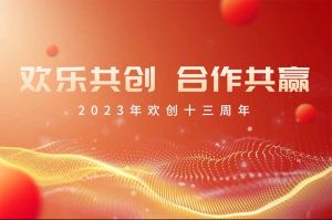 祝歡創集團13周年生日快樂！