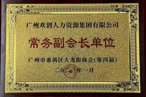 歡創集團被選為大龍街商會“常務副會長單位”