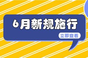 明起這些新規將施行！事關未成年人、結婚、醫保