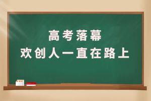 交卷！高考落幕，歡創人一直在路上