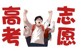 高考后如何選擇專業？官方的人才發展規劃指南可以提供參考