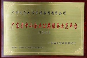 歡創集團被認定為2022年廣東省中小企業公共服務示范平臺