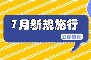 7月起，這些新規施行，涉及出行、醫保等