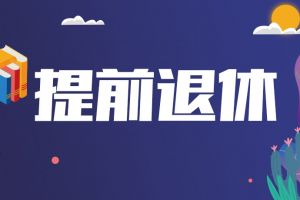啊~什么時候可以提前退休？！