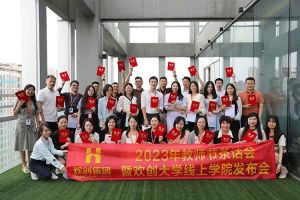 歡創集團2023年教師茶話會暨歡創大學線上學院啟動會