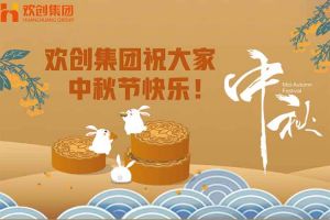 濃情中秋 感恩有您｜歡創集團祝大家中秋節快樂！