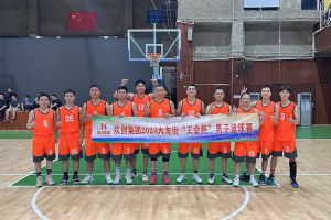 精誠團結 迎“籃”而上——歡創出戰2023年大龍街“工會杯”