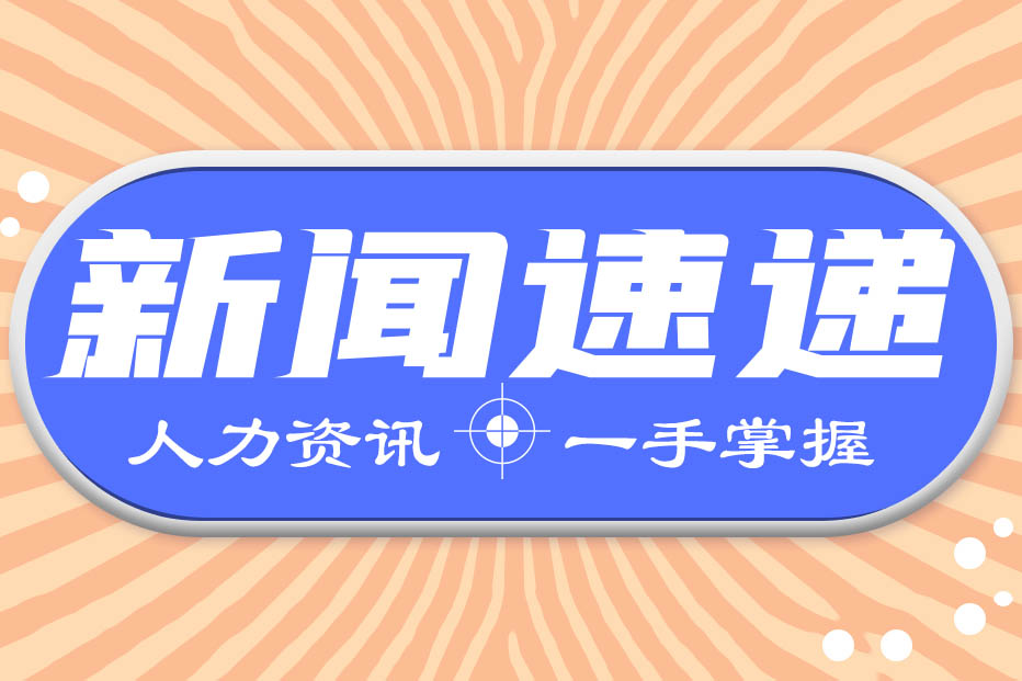 人力資源新聞速遞| 人社部發放穩崗資金646.3億元