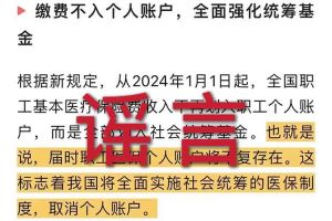 辟謠：“取消職工醫保個人賬戶”相關文章內容和截圖完全是造謠