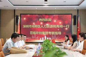 熱烈歡迎！深圳市光明區人力資源局一行領導蒞臨歡創集團交流
