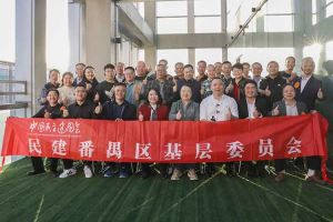 歡創集團與民建番禺區基層委員會召開主題學習和交流會