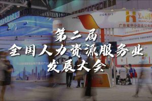  技術(shù)驅(qū)動人力資源 | 歡創(chuàng)集團(tuán)亮相第二屆全國人力資源服務(wù)業(yè)