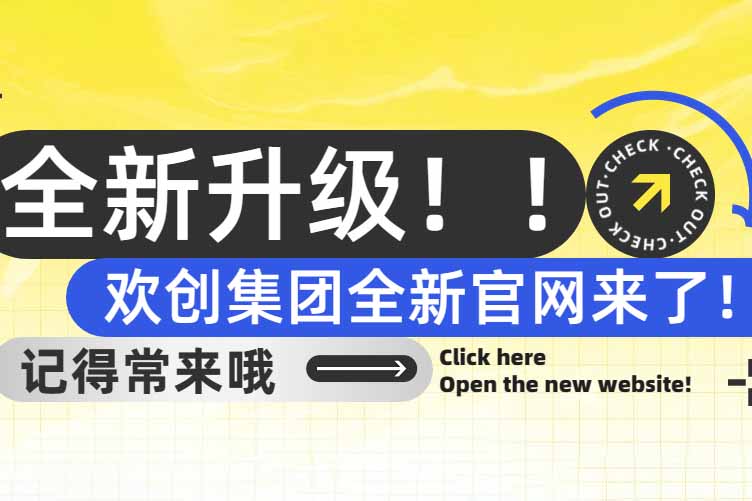 官宣！歡創集團官網全新上線啦～
